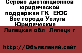 Сервис дистанционной юридической поддержки ГК «ЕЮС» - Все города Услуги » Юридические   . Липецкая обл.,Липецк г.